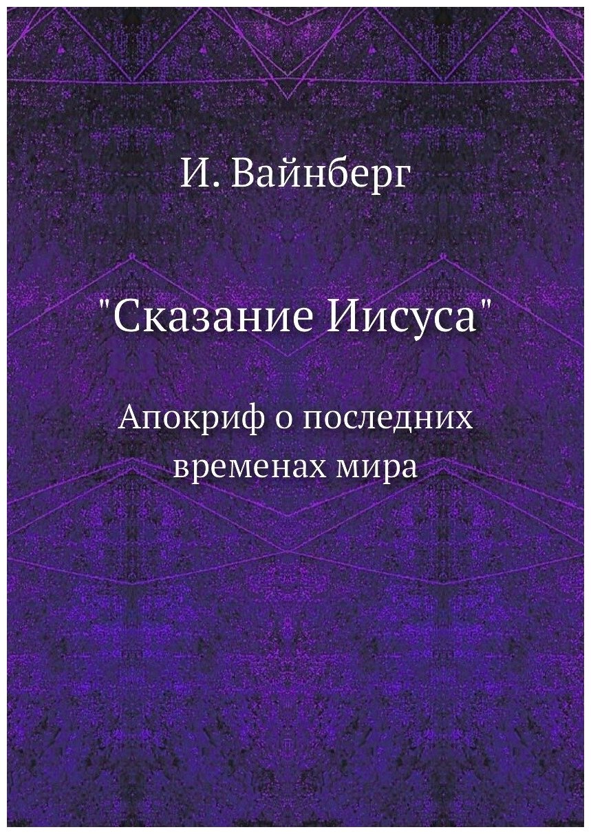 Книга Сказание Иисуса, Апокриф о последних Временах Мира - фото №1