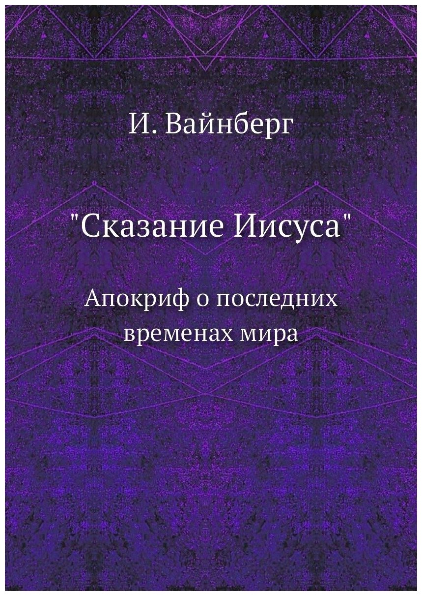 "Сказание Иисуса". Апокриф о последних временах мира