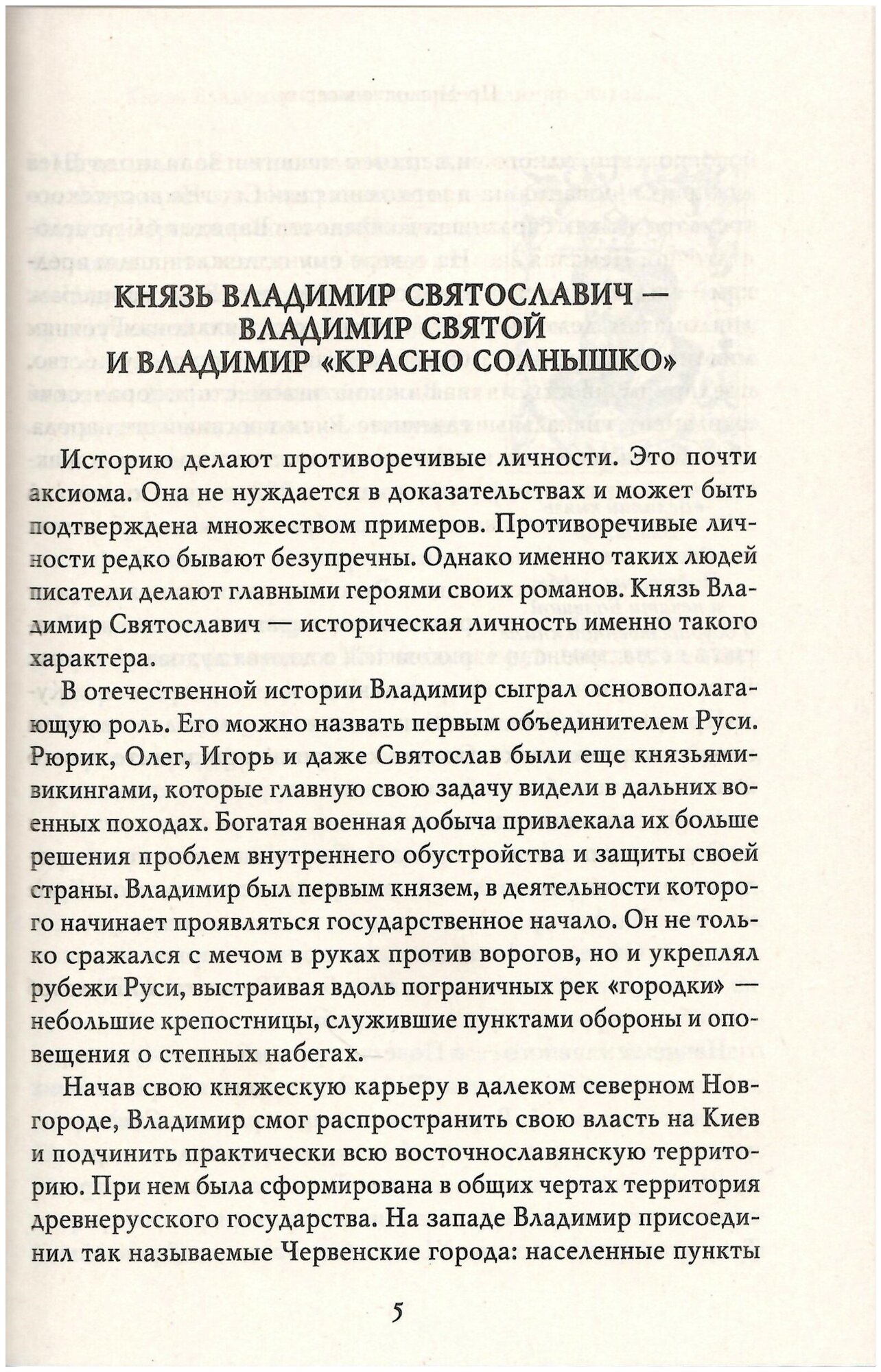 Владимир Красное Cолнышко (Васильев Борис Львович) - фото №4