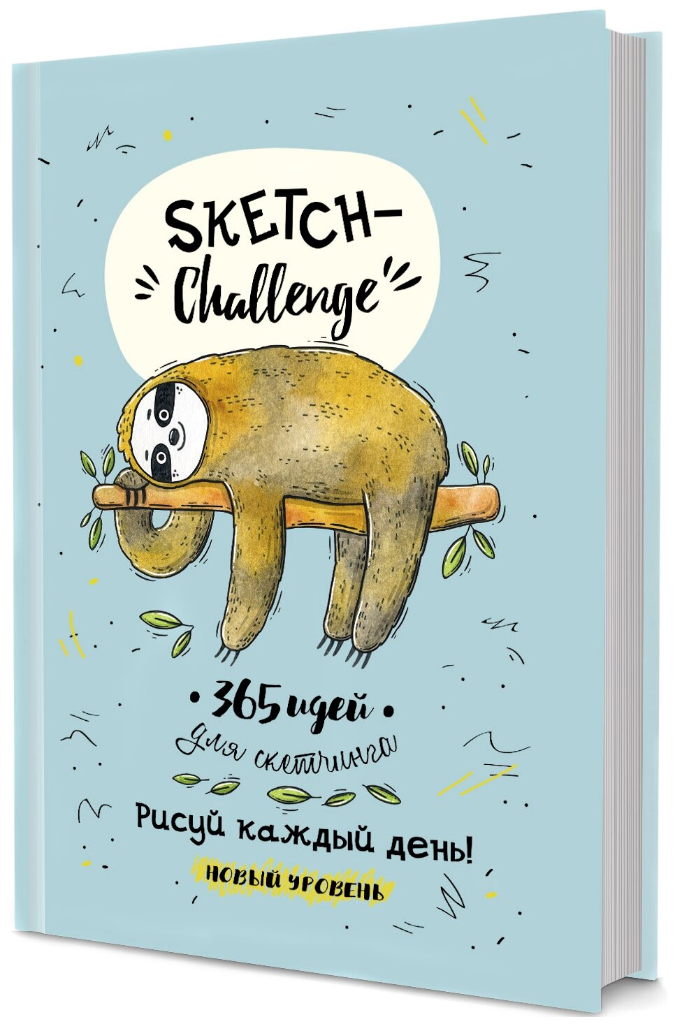 Sketch ежедневник 365 Мятный ленивец 365 идей для скетчинга Потапова А 6+