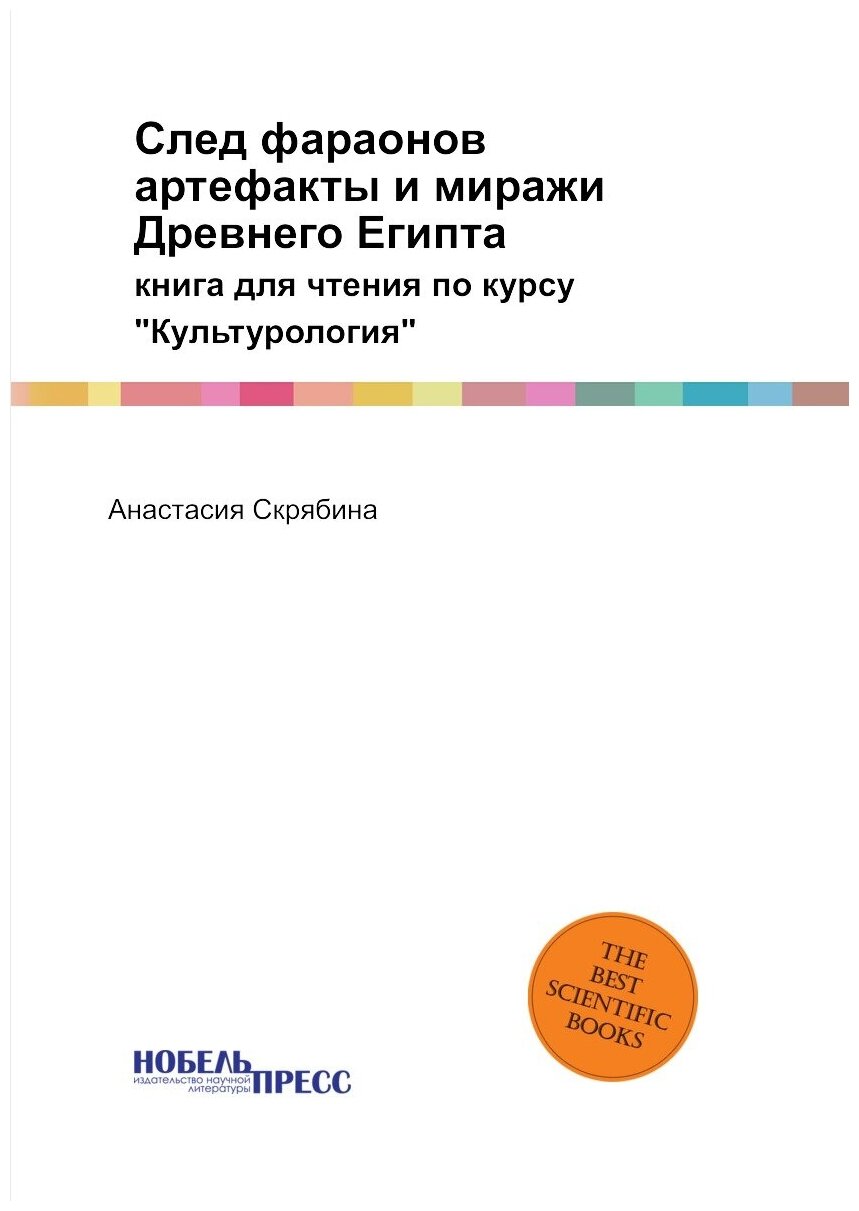 След фараонов: артефакты и миражи Древнего Египта: книга для чтения по курсу "Культурология" - фото №1