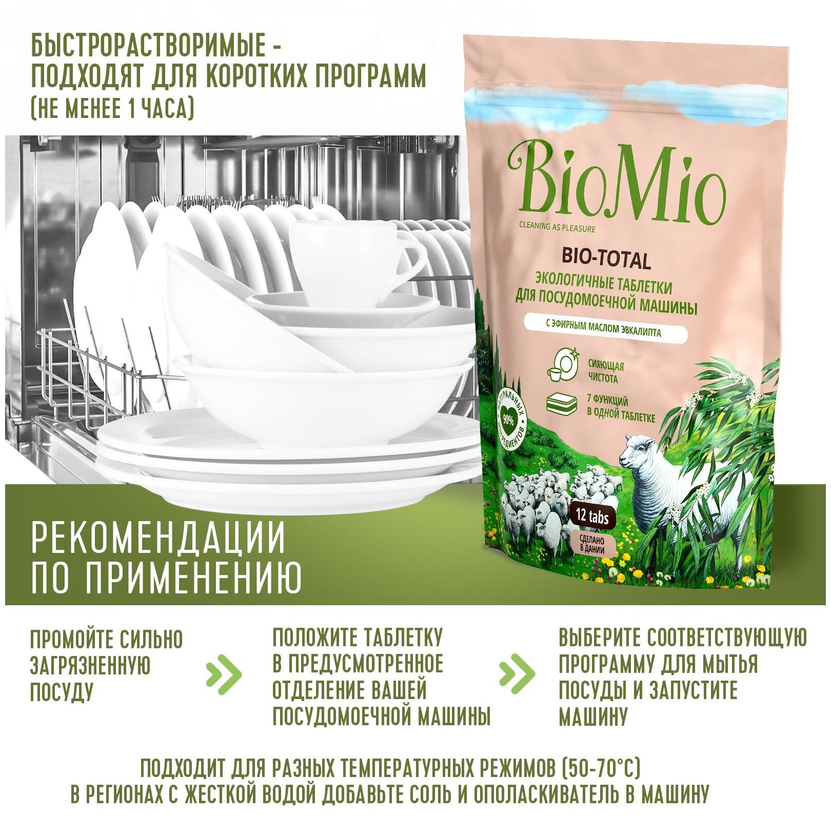 Эко таблетки для посудомоечной машины 7-в-1 BioMio BIO-TOTAL, с эфирным маслом эвкалипта, 12 шт. - фотография № 5