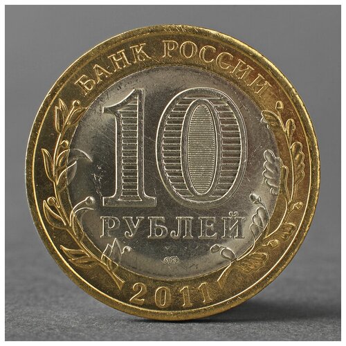 Монета 10 рублей 2011 РФ Республика Бурятия 2793863