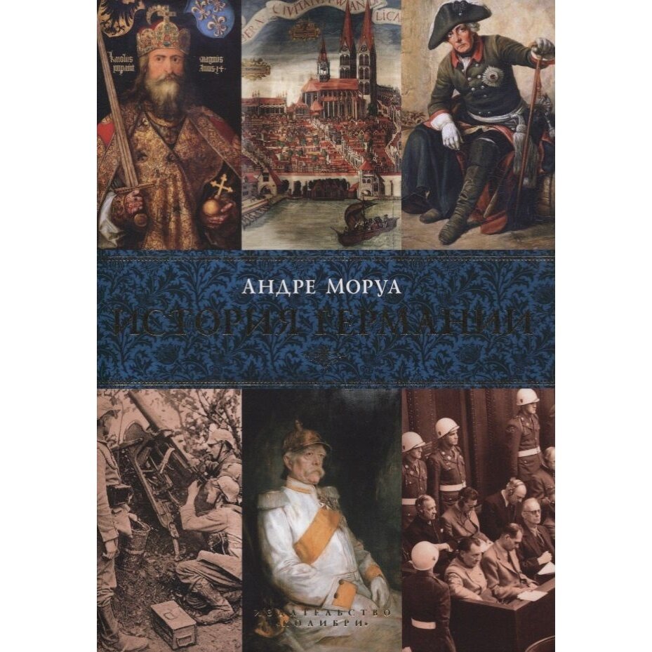 История Германии (Моруа Андре , Васильева Серафима Ю. (переводчик)) - фото №14