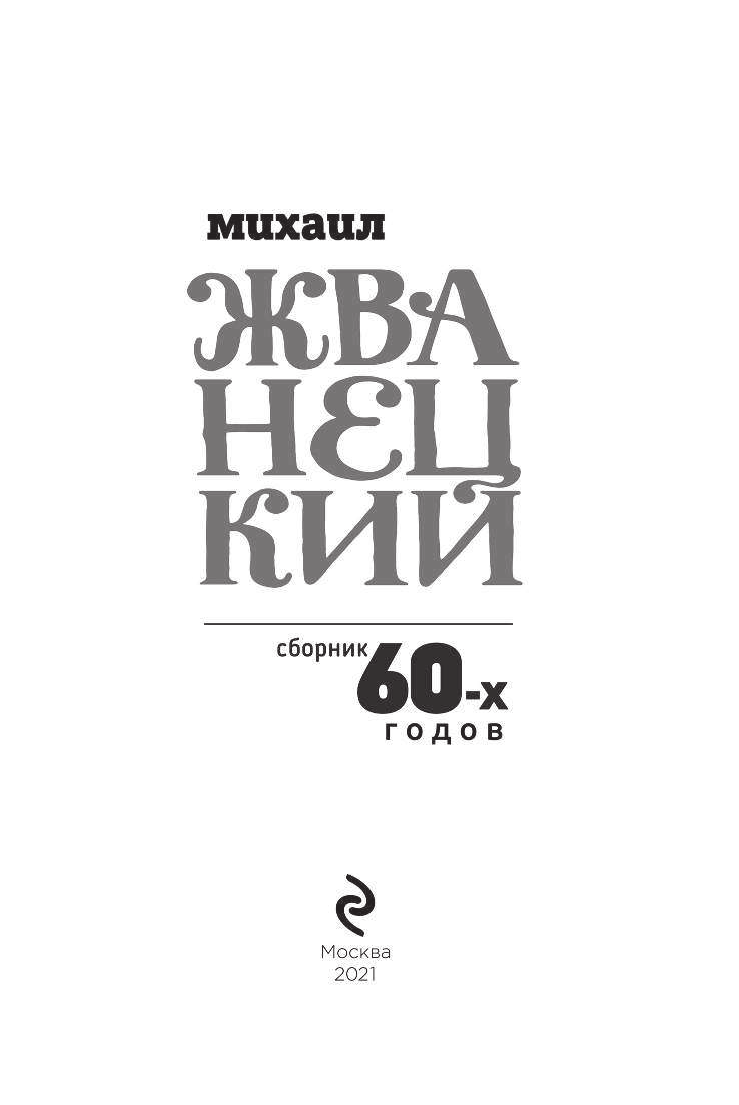 Сборник 60-х годов. Том 1 (Жванецкий Михаил Михайлович) - фото №5