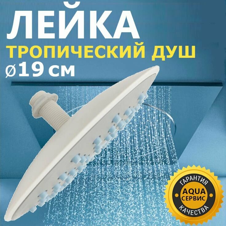 фото Потолочная лейка для душа, усиленная. Верхний тропический душ с втулкой и гайкой в комплекте, сопла 108 шт. с функцией самоочистки, диаметр 190 мм, резьба 1/2" (20 мм), прочный ABS пластик