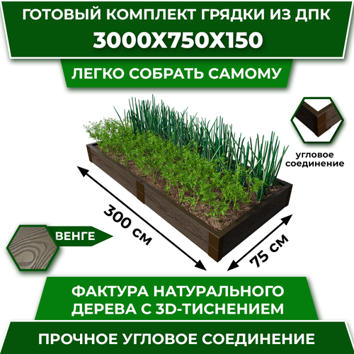 Грядка из ДПК 3000*750 мм, высота 150 мм, цвет Венге