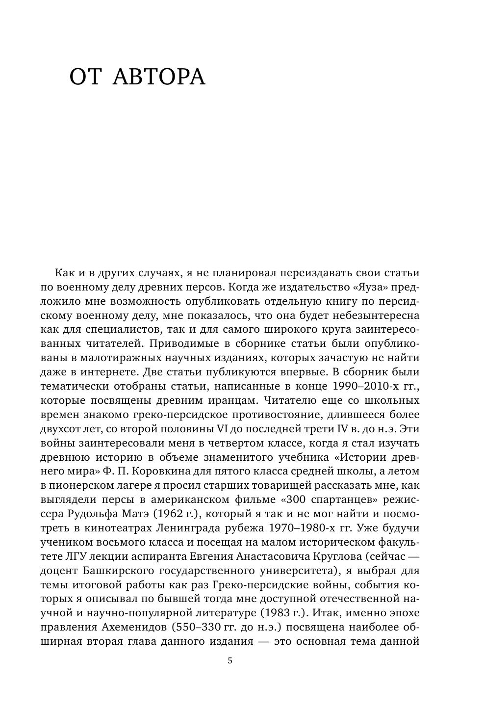 Военное дело древних персов (Нефедкин Александр Константинович) - фото №9