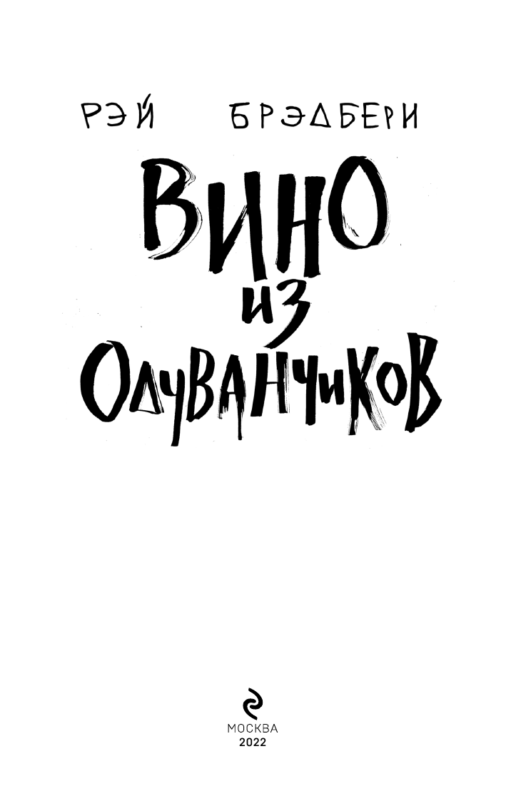 Вино из одуванчиков (Брэдбери Рэй , Оганян Арам (переводчик)) - фото №6