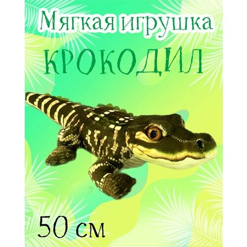 Мягкая игрушка Крокодил /50 см мягкая игрушка крокодил зеленый 50 см