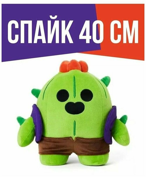 Мягкая Игрушка Спайк Бравл Старс 40 см