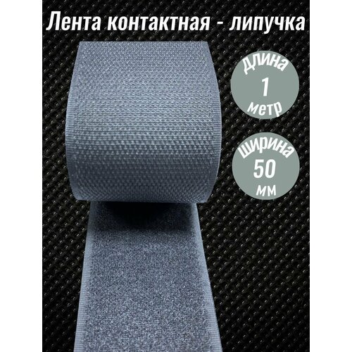 Лента контактная липучка для одежды 100мм, длина 1 метр