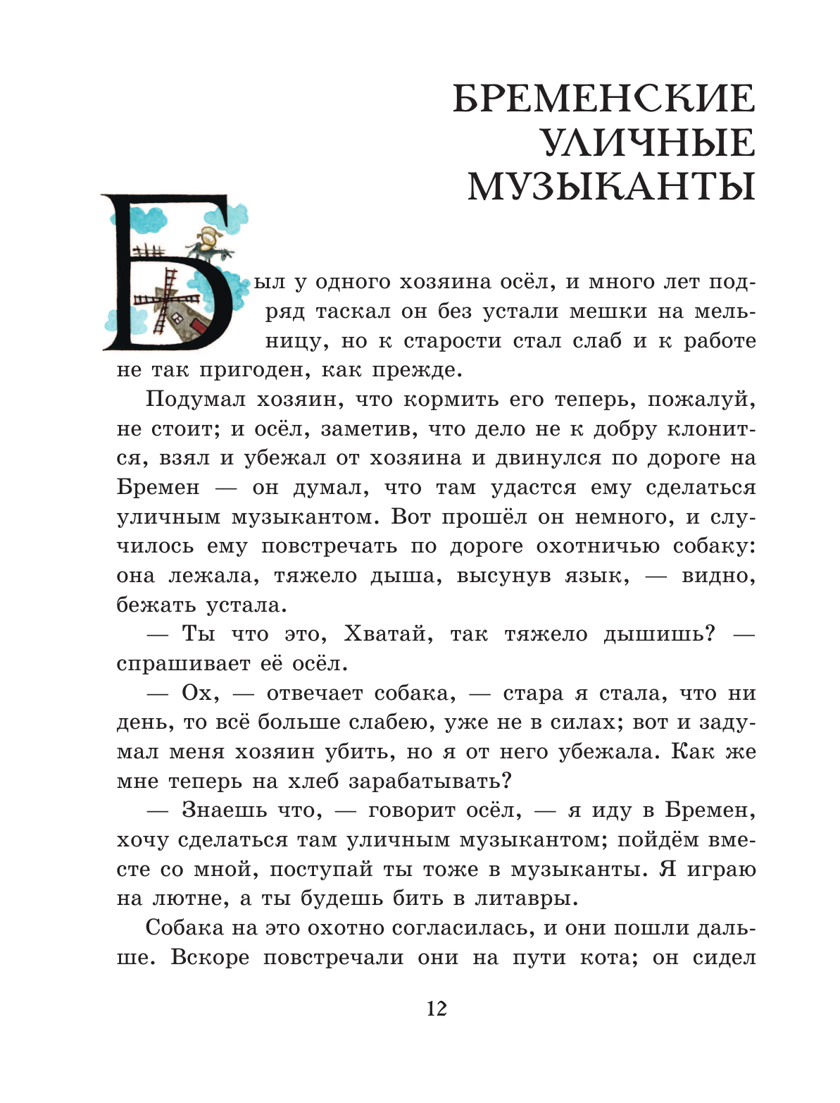 Сказки (ил. Ю. Устиновой) (Гримм Вильгельм; Гримм Якоб) - фото №12