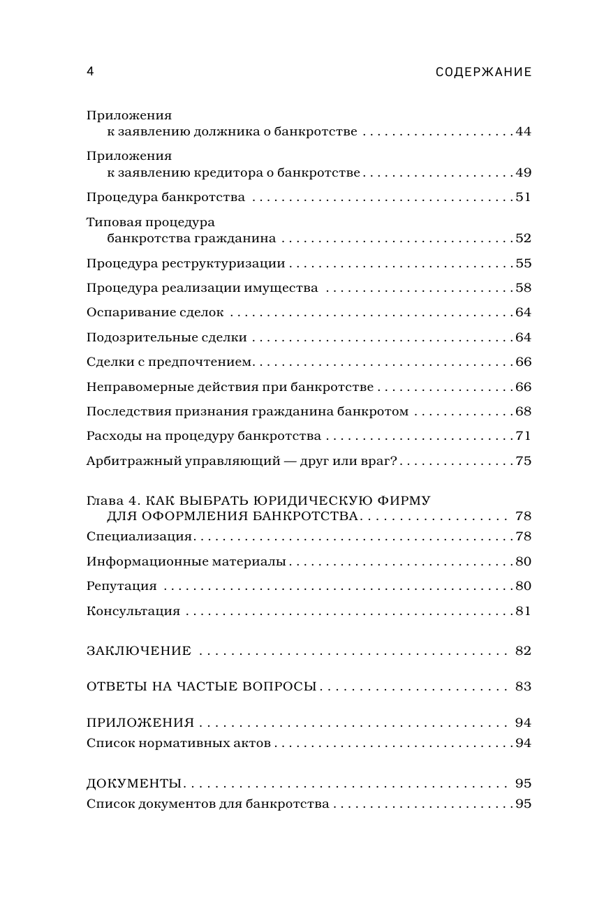 Банкротство физических лиц. Пошаговая инструкция и шаблоны документов для должника и кредитора - фото №6