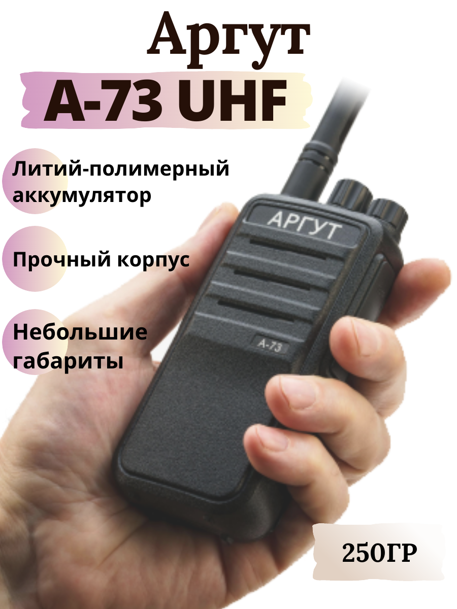 Радиостанция Аргут А-73 UHF