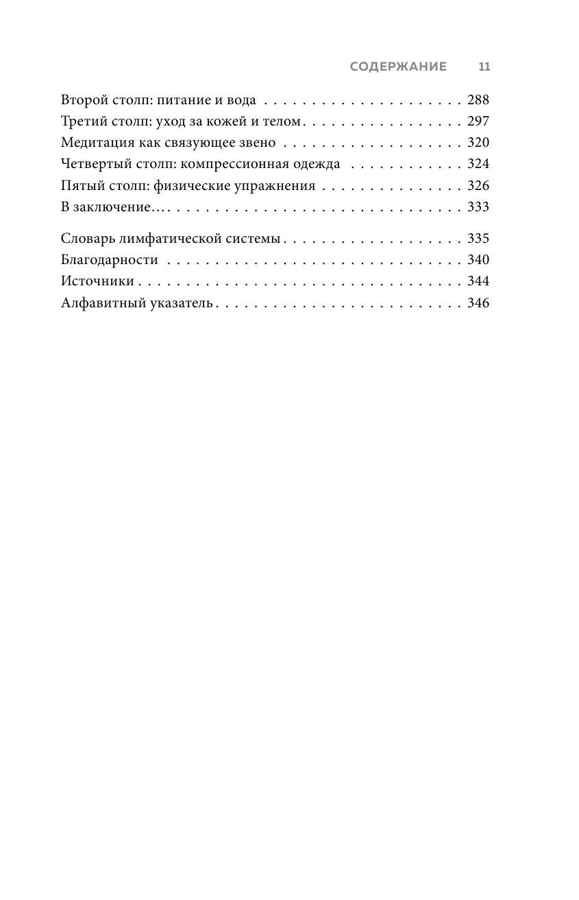 Живая лимфа. Техники лимфодренажного самомассажа для укрепления иммунитета и всех систем организма - фото №6