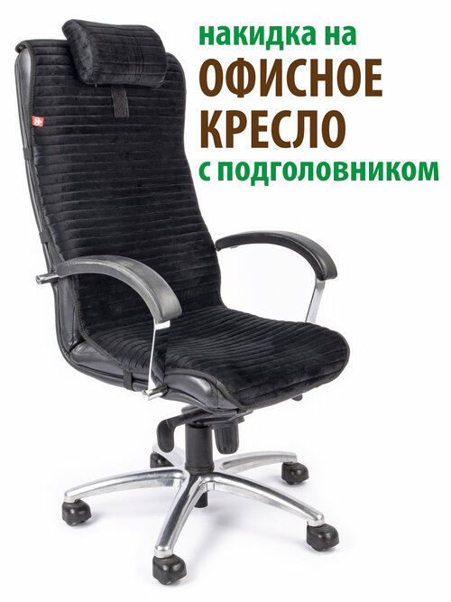 Чехол (накидка) с подголовьем для компьютерного офисного кресла черный