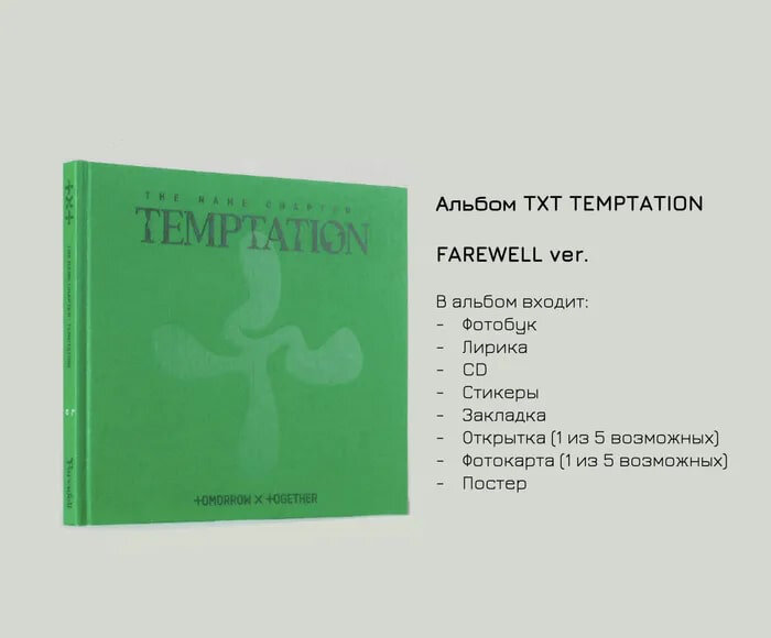 Альбом TXT - The Name Chapter: TEMPTATION (версия Farewell)