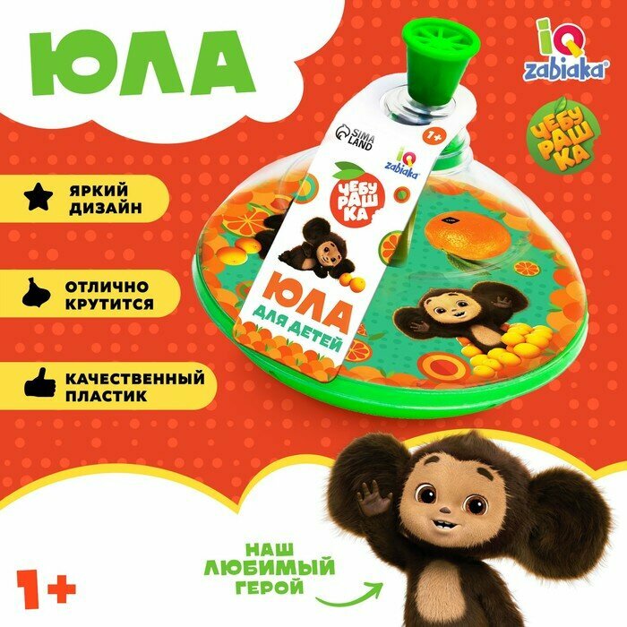 Чебурашка Юла прозрачная «Чебурашка»