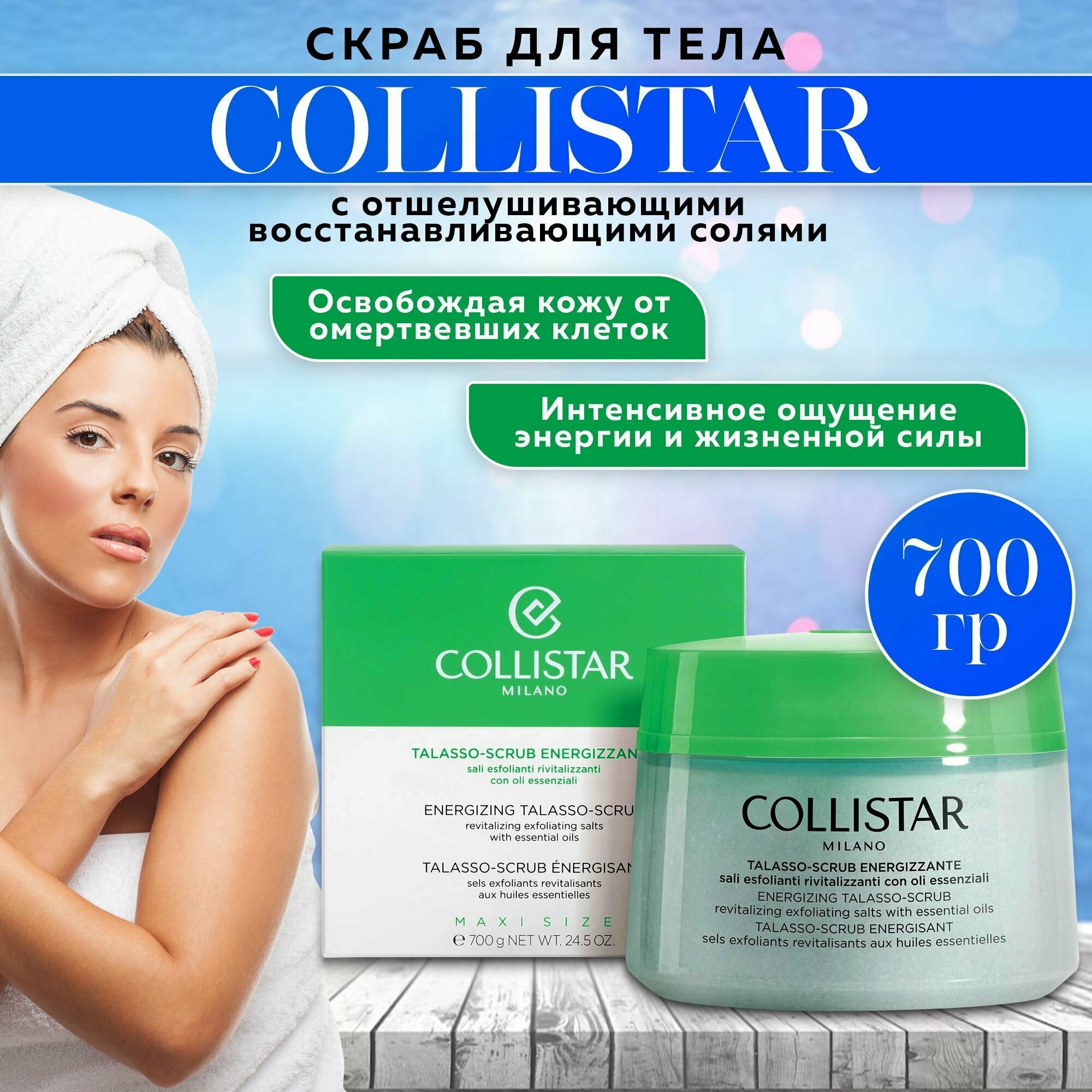 Скраб для тела с отшелушивающими восстанавливающими солями, Collistar-Energizing Talasso Scrub Revitalizing Exfoliating Salts 700г