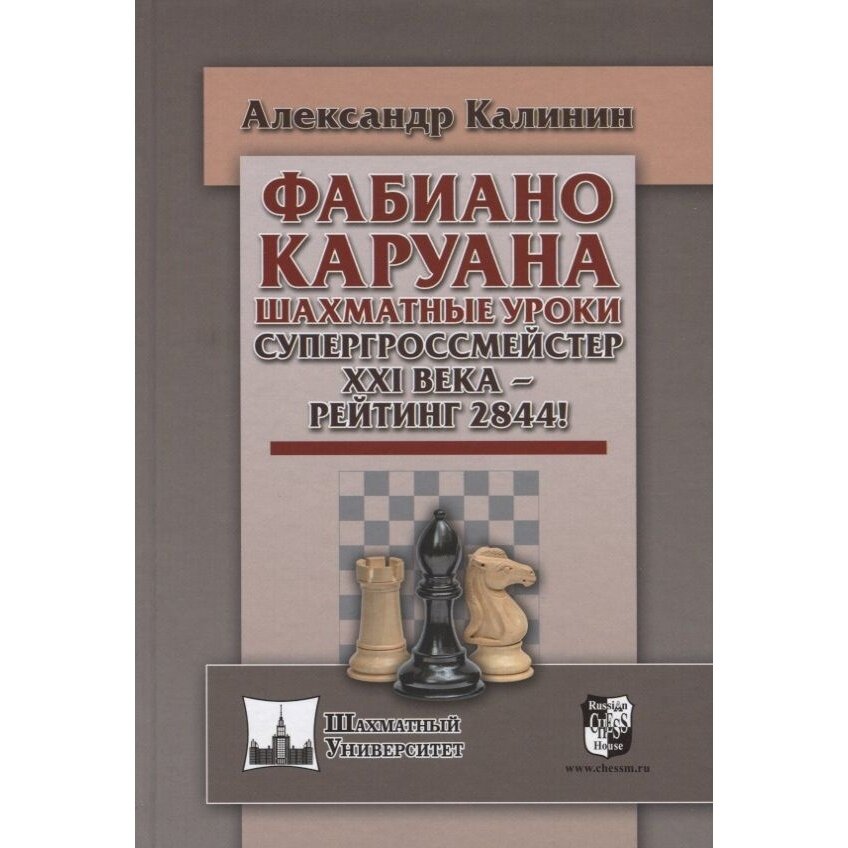 Фабиано Каруана. Шахматные уроки. Супергроссмейстер ХХI века - рейтинг 2844! - фото №3