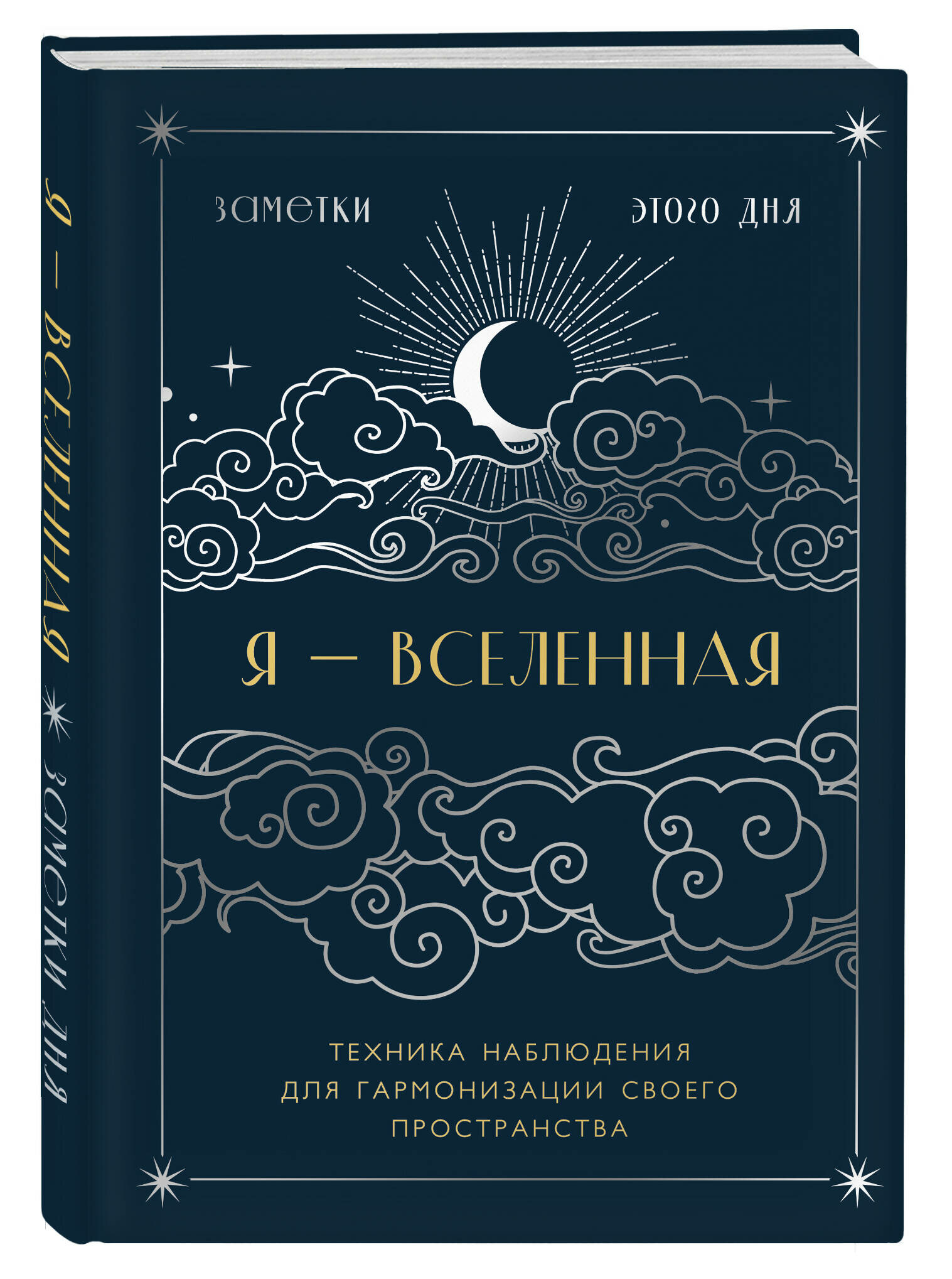 Я - вселенная. Блокнот для заметок с техникой наблюдения (оформление ночь)