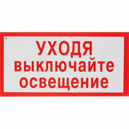 Знак безопасности V03Уходя выкл освещение 150x300мм пластик2мм 10шт/уп, 1528128