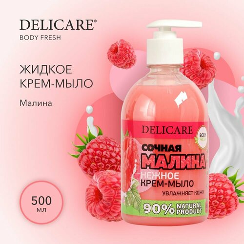 Жидкое крем - мыло Delicare Body Fresh Малина 500 мл delicare жидкое крем мыло body fresh малина 500 мл 547 г