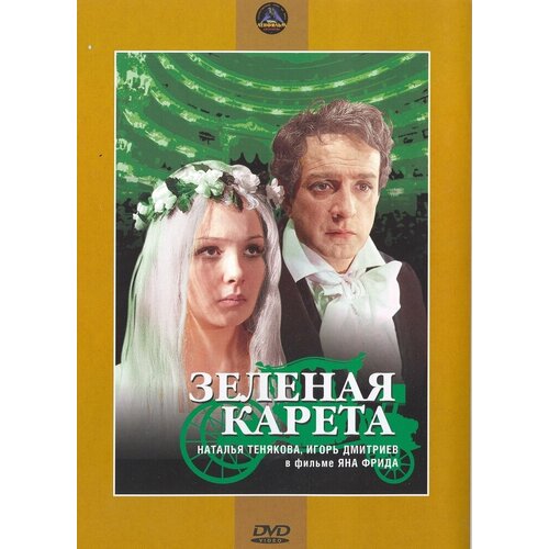 Зеленая карета. Региональная версия DVD-video (DVD-box) якушин николай иванович русская поэзия первой половины xix века