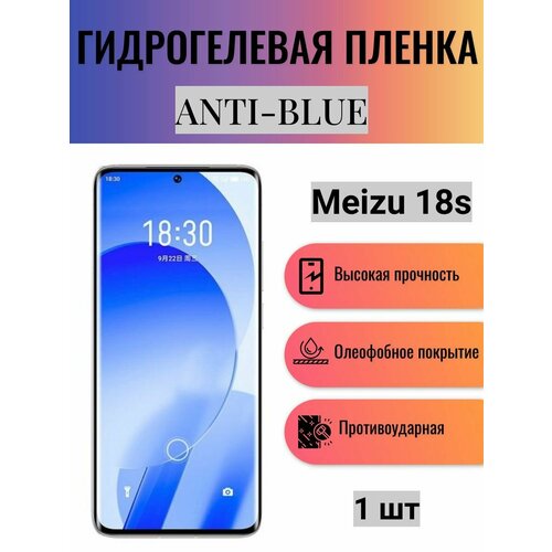 Гидрогелевая защитная пленка Anti-Blue на экран телефона Meizu 18s / Гидрогелевая пленка для мейзу 18с глянцевая гидрогелевая защитная пленка на экран телефона meizu 18s гидрогелевая пленка для мейзу 18с