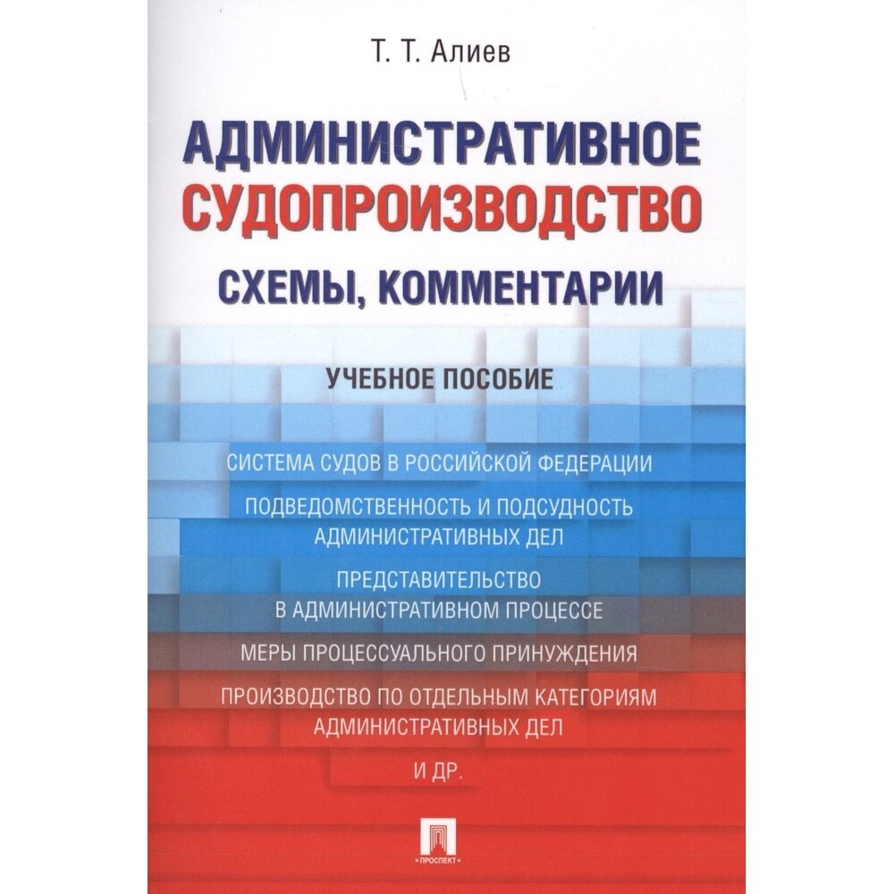 Учебное пособие Проспект Административное судопроизводство схемы, комментарии. 2021 год, Алиев Т.