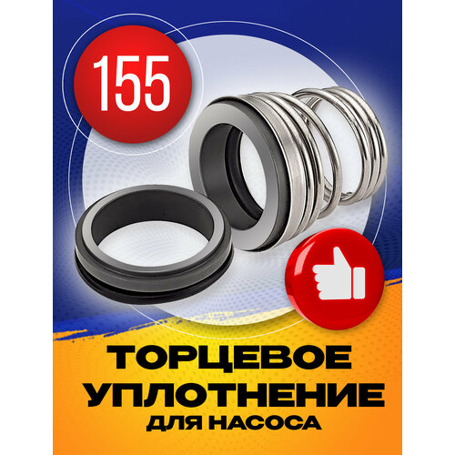 Торцевое уплотнение 155-24 CE/CA/NBR/SUS305