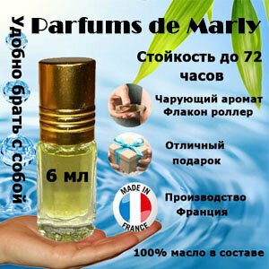 Масляные духи Parfums de Marly, женский аромат, 6 мл.