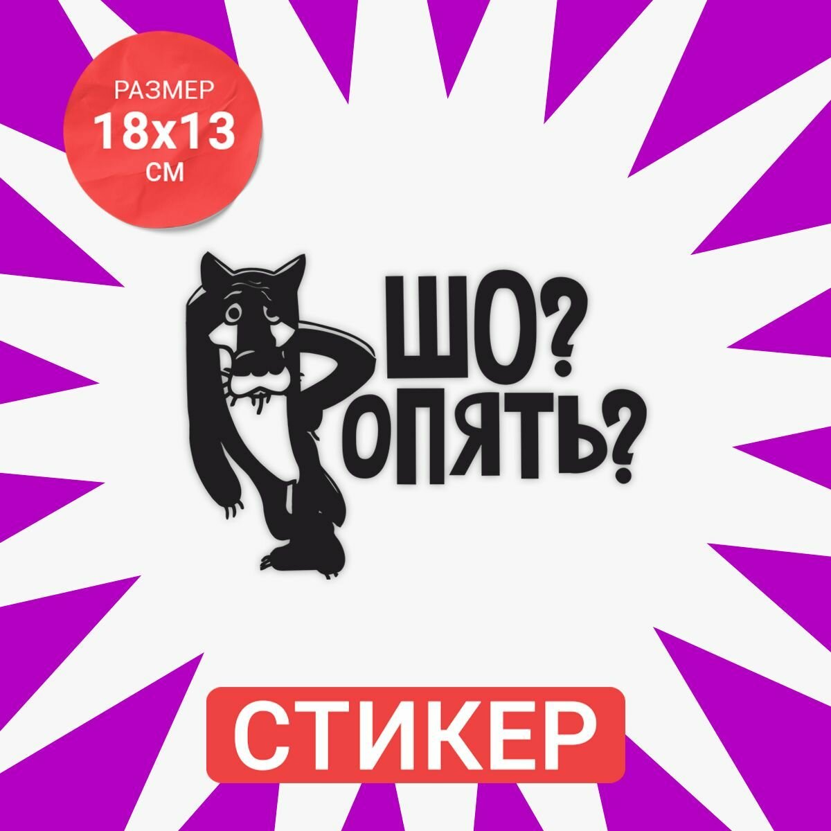 Интерьерная наклейка на унитаз волк шо опять. Декоративная наклейка на холодильник и стену