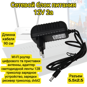 Зарядное устройство 12В 2А черный, детских электромобилей , машинок, тв приставки , цифрового ТВ, адаптер светодиодной ленты 12В , зарядки 5,5*2,5