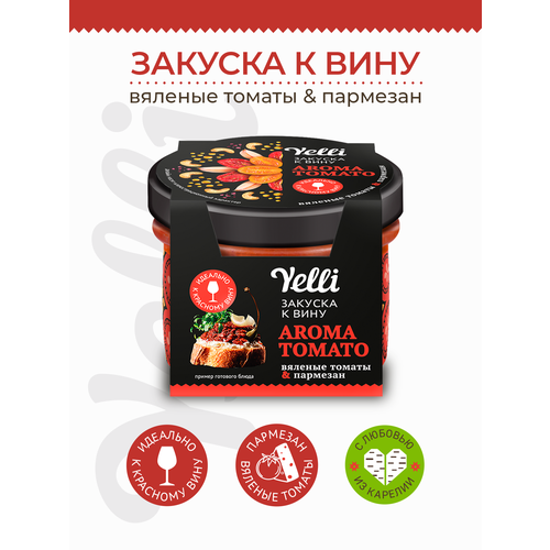 Закуска к вину Aroma tomato вяленые томаты и пармезан Yelli 100 г