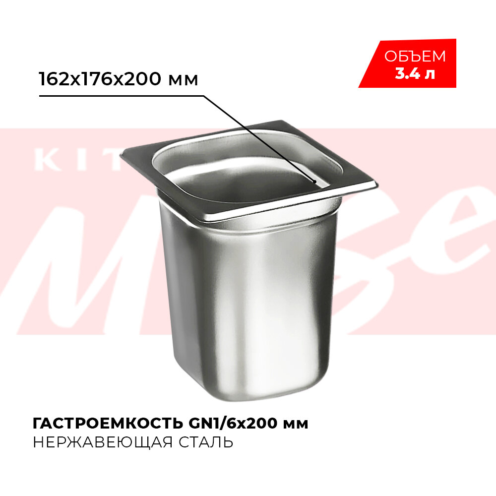 Гастроемкость Kitchen Muse GN 1/6 200 мм мод. 816-8 нерж. сталь 162х176х200 мм