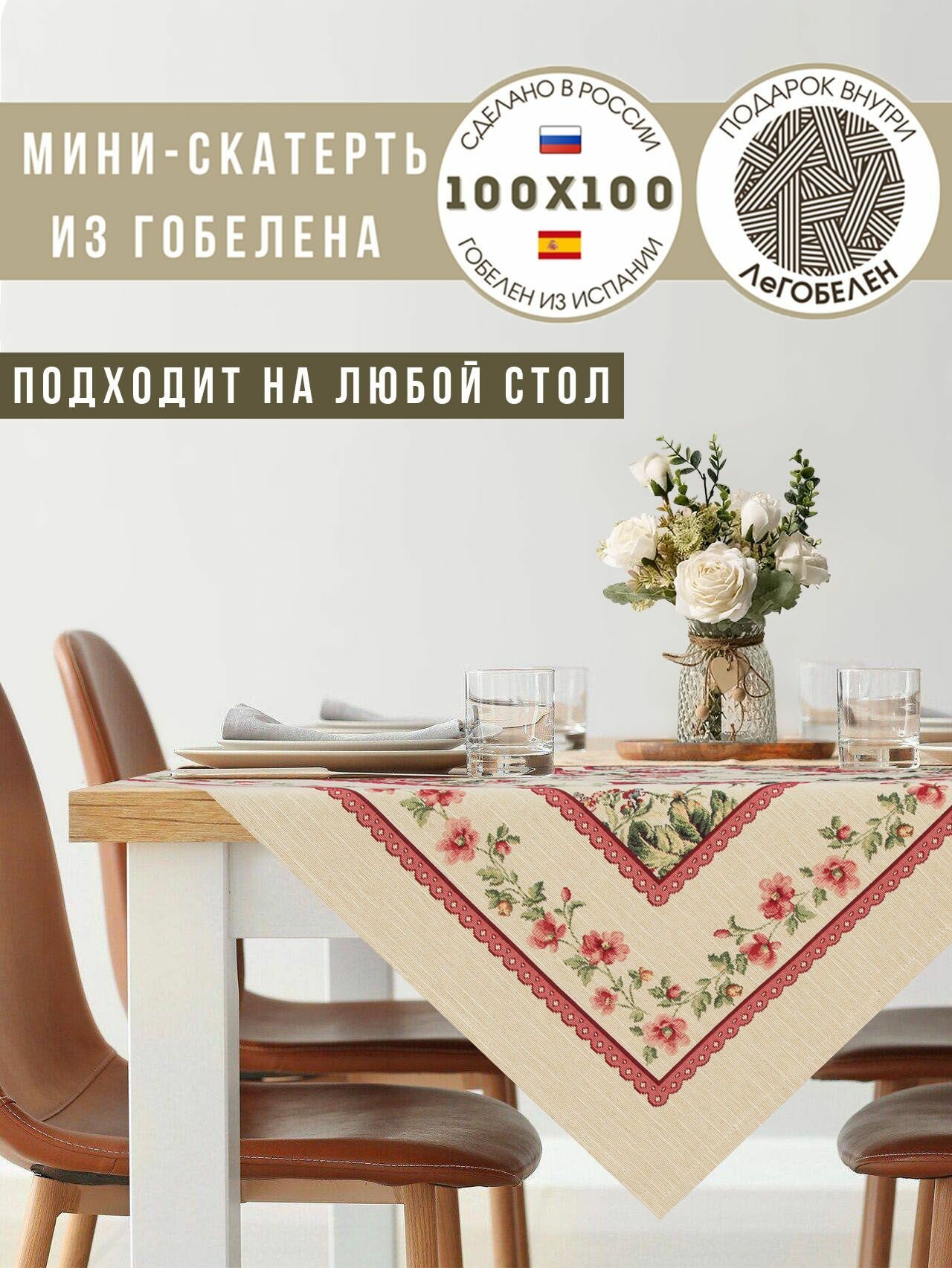 фото Скатерть Le Gobelin Кретон 100х100 см