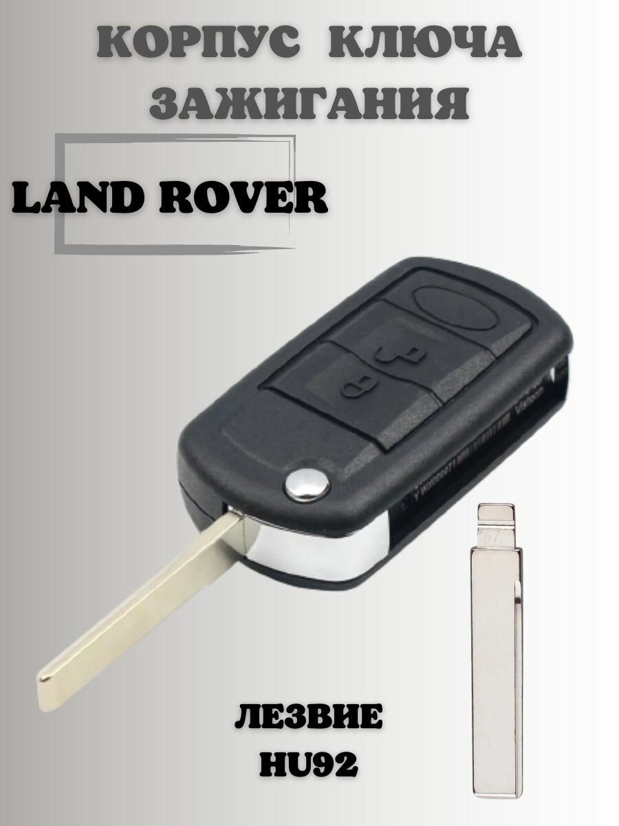 Ключ зажигания Ланд Ровер. корпус ключа LAND ROVER