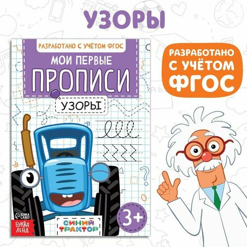 Мои первые прописи «Узоры», А5, 20 стр, Синий трактор набор мои первые прописи 4 шт по 20 стр а5 синий трактор