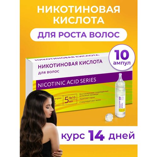 Реневал, Никотиновая кислота для волос, 10 шт по 5 мл никотиновая кислота для волос 5мл 10