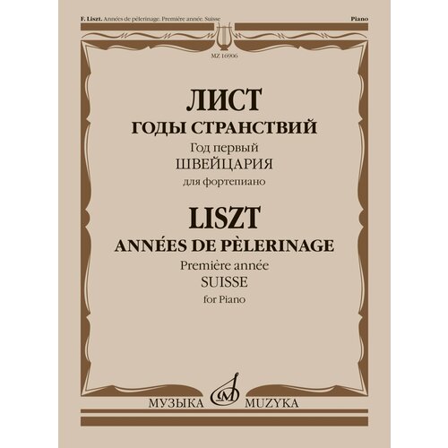 16906МИ Лист Ф. Годы странствий. Год первый. Швейцария. Для фортепиано, издательство Музыка