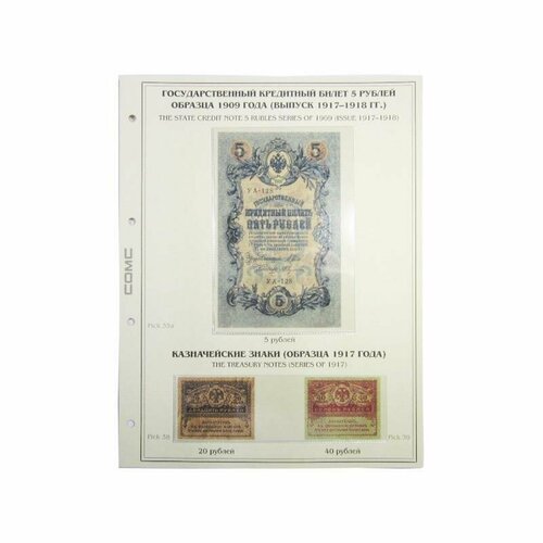 Лист тематический для банкнот 5 рублей 1909 г. Выпуск 1917-1918 г. 20,40 рублей 1917 г. Керенки. (картон с холдером) GRAND 243*310 кенез питер красная атака белое сопротивление 1917 1918