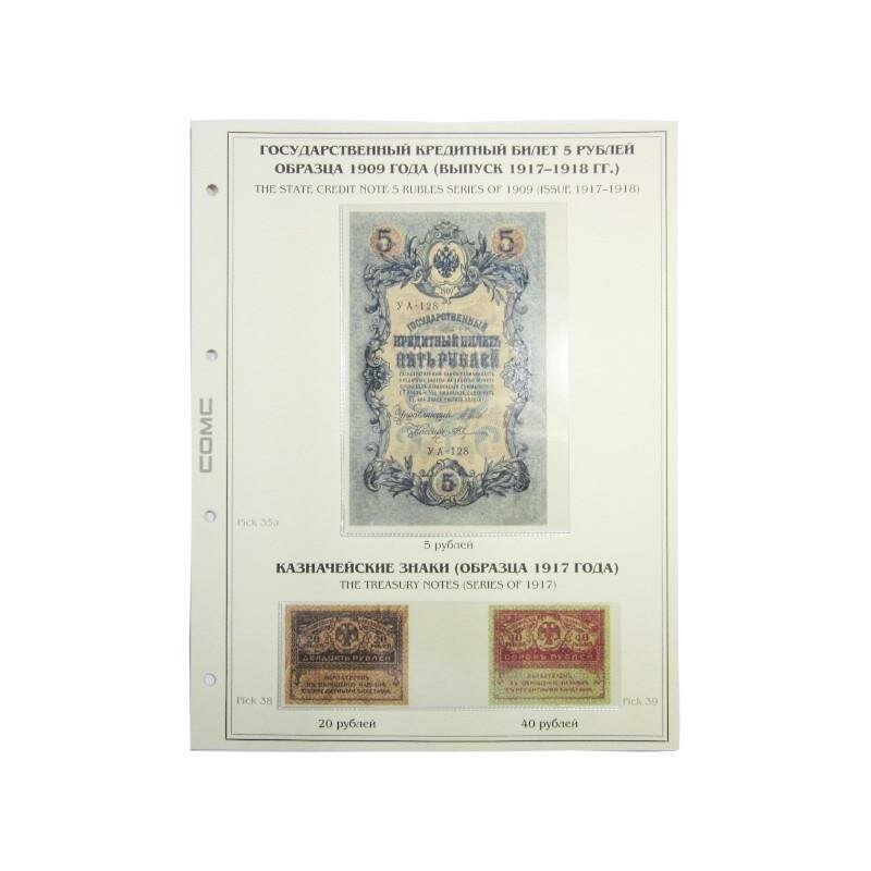 Лист тематический для банкнот 5 рублей 1909 г. Выпуск 1917-1918 г. 20,40 рублей 1917 г. Керенки. (картон с холдером) GRAND 243*310