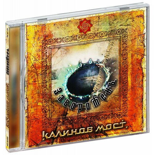 cd калинов мост катунь Калинов мост. Заворотень (CD)