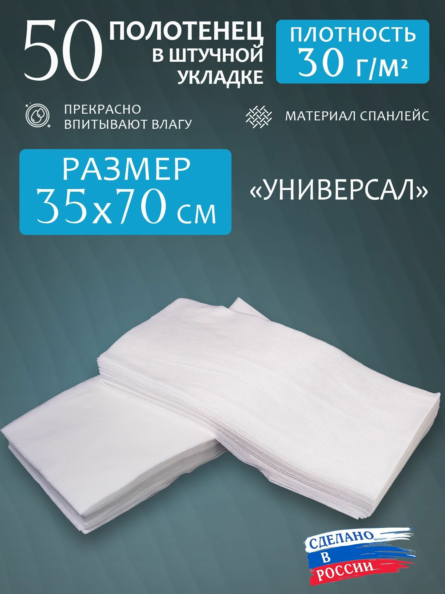 Полотенца одноразовые "Универсал" 35х70см 30г/м2 Салфетки белые. 50шт.