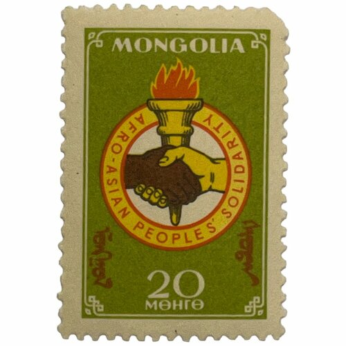 Почтовая марка Монголия 20 мунгу 1962 г. Солидарность с народами Азии и Африки (3) почтовая марка монголия 30 мунгу 1962 г солидарность с народами азии и африки