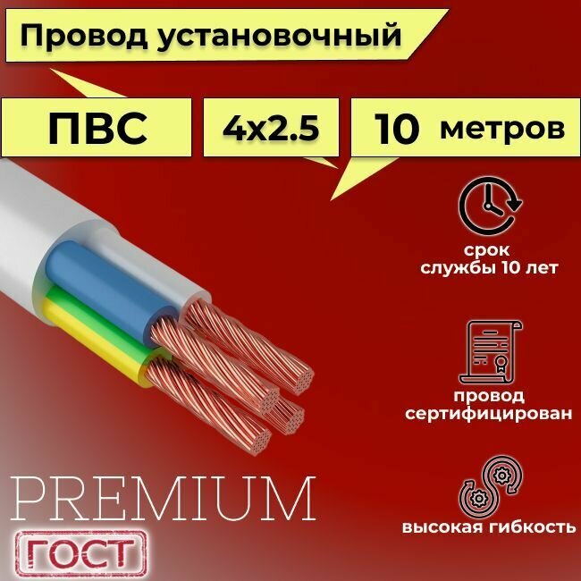 Провод/кабель гибкий электрический ПВС Premium 4х2,5 ГОСТ 7399-97, 10 м