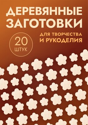 Заготовки для поделок в форме цветов / цветочков, набор 20шт