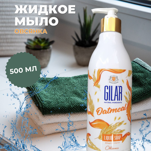 Жидкое мыло для рук и тела с дозатором GILAR 500мл